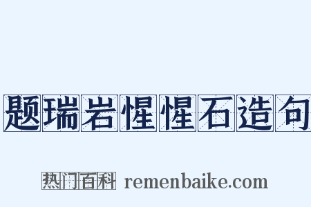 题瑞岩惺惺石造句是什么意思的图片